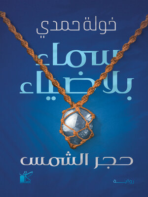 cover image of سماء بلا ضياء